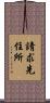 請求先住所 Scroll