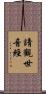 請觀世音經 Scroll