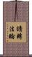 請轉法輪 Scroll