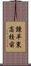 諌早東高校前 Scroll