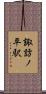 諏訪ノ平駅 Scroll