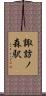 諏訪ノ森駅 Scroll