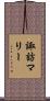 諏訪マリー Scroll