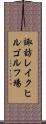 諏訪レイクヒルゴルフ場 Scroll