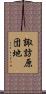 諏訪原団地 Scroll
