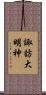 諏訪大明神 Scroll
