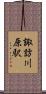 諏訪川原駅 Scroll