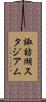諏訪湖スタジアム Scroll