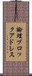 論理ブロックアドレス Scroll