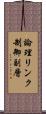 論理リンク制御副層 Scroll