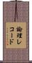 論理レコード Scroll