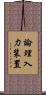 論理入力装置 Scroll