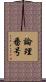 論理番号 Scroll