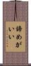 諦めがいい Scroll