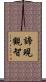 諦現觀智 Scroll
