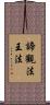 諦觀法王法 Scroll