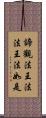 諦觀法王法法王法如是 Scroll