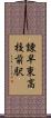 諫早東高校前駅 Scroll