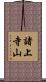 諸上寺山 Scroll