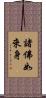 諸佛如來身 Scroll