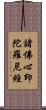 諸佛心印陀羅尼經 Scroll