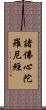 諸佛心陀羅尼經 Scroll