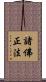 諸佛正法 Scroll