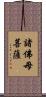 諸佛母菩薩 Scroll