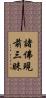諸佛現前三昧 Scroll