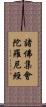 諸佛集會陀羅尼經 Scroll