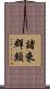 諸來群類 Scroll