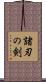 諸刃の剣 Scroll