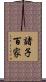 諸子百家 Scroll