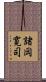 諸岡寛司 Scroll