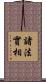 諸法實相 Scroll