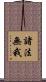 諸法無我 Scroll