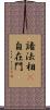 諸法相卽自在門 Scroll