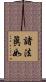 諸法眞如 Scroll
