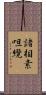 諸相素呾纜 Scroll