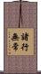 諸行無常 Scroll