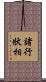 諸行狀相 Scroll