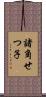 諸角せつ子 Scroll