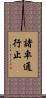 諸車通行止 Scroll
