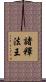 諸釋法王 Scroll