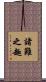 諸難之趣 Scroll