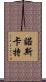 Northcutt Scroll