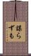 謀らずも Scroll