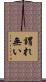 謂れ無い Scroll
