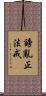 謗亂正法戒 Scroll