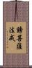 謗菩薩法戒 Scroll